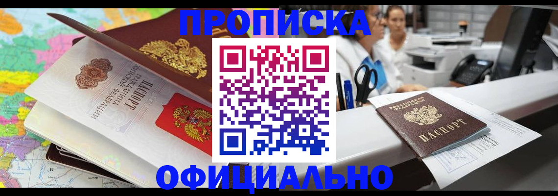 временная прописка в Белорецке