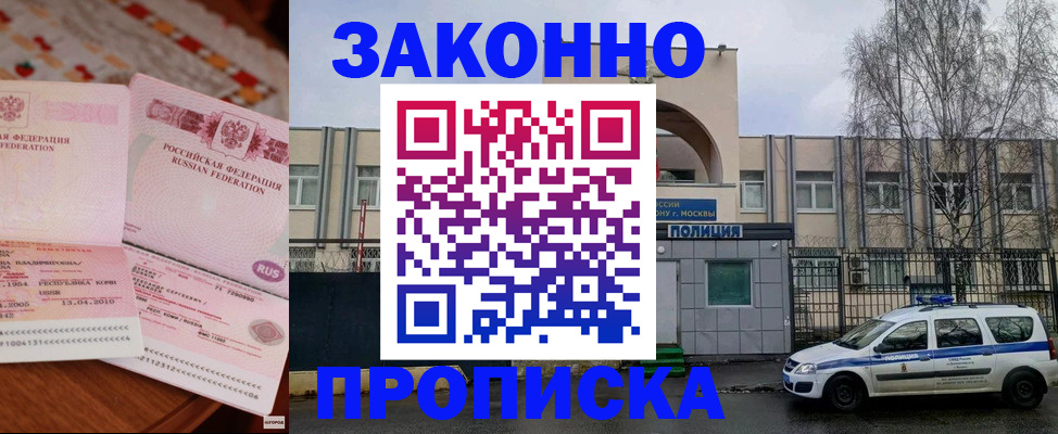 временная прописка в Белорецке