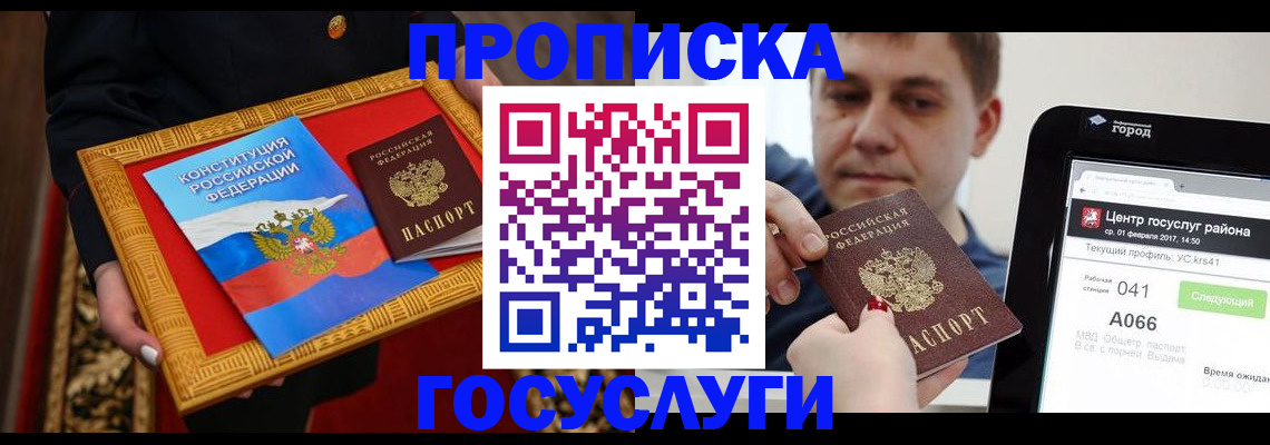 прописка для работы в Белорецке