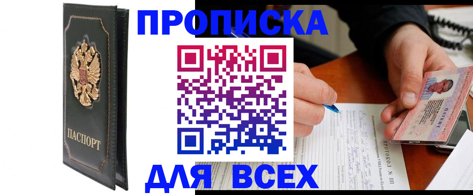 прописка штамп в Белорецке